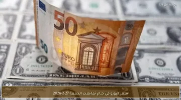 تغيرات جديدة تطرأ على سعر اليورو مقابل الجنيه في ختام تعاملات الجمعة 27-2-2026